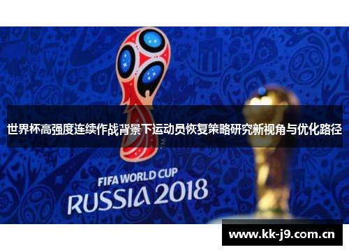 世界杯高强度连续作战背景下运动员恢复策略研究新视角与优化路径 世界杯高强度连续作战背景下运动员恢复策略研究新视角与优化路径