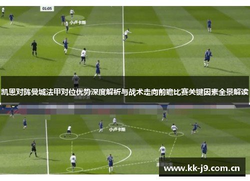 凯恩对阵曼城法甲对位优势深度解析与战术走向前瞻比赛关键因素全景解读