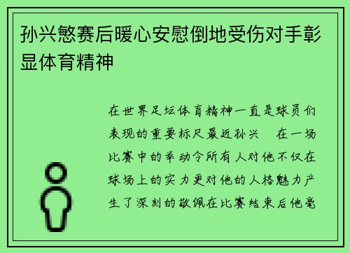 孙兴慜赛后暖心安慰倒地受伤对手彰显体育精神 孙兴慜赛后暖心安慰倒地受伤对手彰显体育精神
