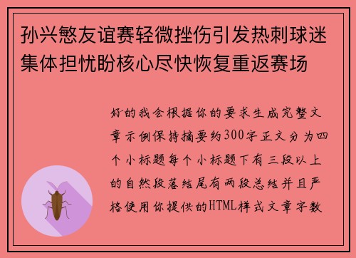 孙兴慜友谊赛轻微挫伤引发热刺球迷集体担忧盼核心尽快恢复重返赛场 孙兴慜友谊赛轻微挫伤引发热刺球迷集体担忧盼核心尽快恢复重返赛场