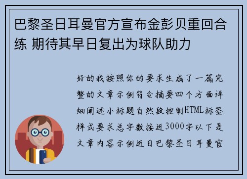 巴黎圣日耳曼官方宣布金彭贝重回合练 期待其早日复出为球队助力 巴黎圣日耳曼官方宣布金彭贝重回合练 期待其早日复出为球队助力