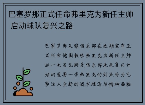 巴塞罗那正式任命弗里克为新任主帅 启动球队复兴之路 巴塞罗那正式任命弗里克为新任主帅 启动球队复兴之路