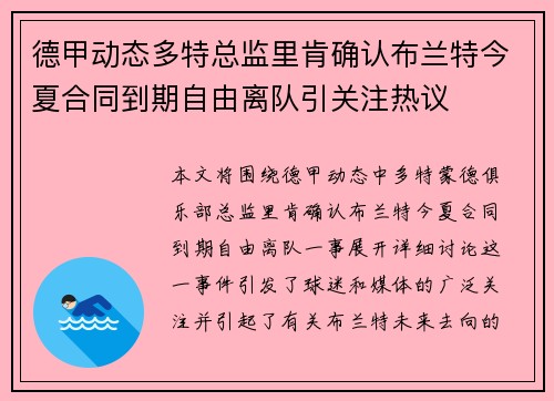 德甲动态多特总监里肯确认布兰特今夏合同到期自由离队引关注热议