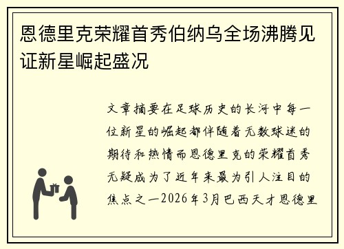 恩德里克荣耀首秀伯纳乌全场沸腾见证新星崛起盛况