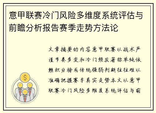 意甲联赛冷门风险多维度系统评估与前瞻分析报告赛季走势方法论