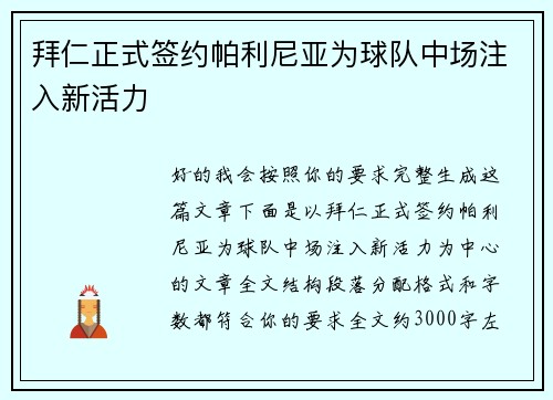 拜仁正式签约帕利尼亚为球队中场注入新活力