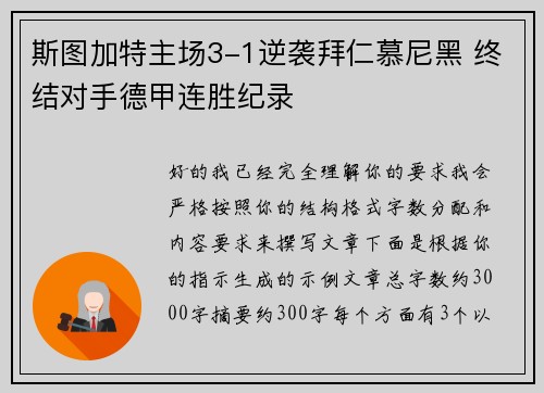 斯图加特主场3-1逆袭拜仁慕尼黑 终结对手德甲连胜纪录 斯图加特主场3-1逆袭拜仁慕尼黑 终结对手德甲连胜纪录