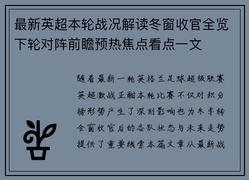 最新英超本轮战况解读冬窗收官全览下轮对阵前瞻预热焦点看点一文 最新英超本轮战况解读冬窗收官全览下轮对阵前瞻预热焦点看点一文