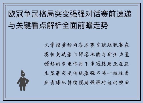 欧冠争冠格局突变强强对话赛前速递与关键看点解析全面前瞻走势