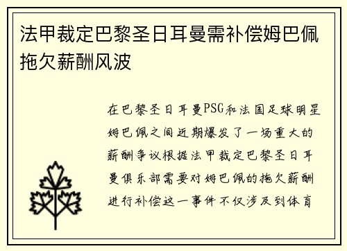 法甲裁定巴黎圣日耳曼需补偿姆巴佩拖欠薪酬风波 法甲裁定巴黎圣日耳曼需补偿姆巴佩拖欠薪酬风波