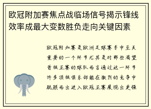 欧冠附加赛焦点战临场信号揭示锋线效率成最大变数胜负走向关键因素 欧冠附加赛焦点战临场信号揭示锋线效率成最大变数胜负走向关键因素