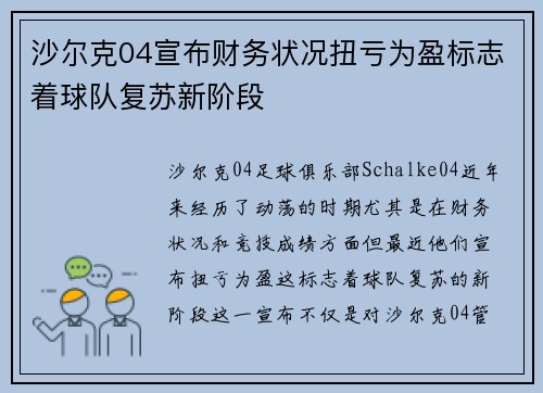 沙尔克04宣布财务状况扭亏为盈标志着球队复苏新阶段