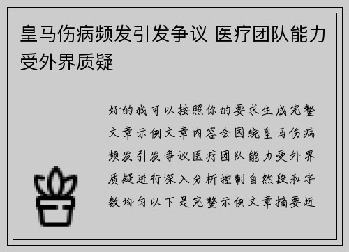 皇马伤病频发引发争议 医疗团队能力受外界质疑 皇马伤病频发引发争议 医疗团队能力受外界质疑