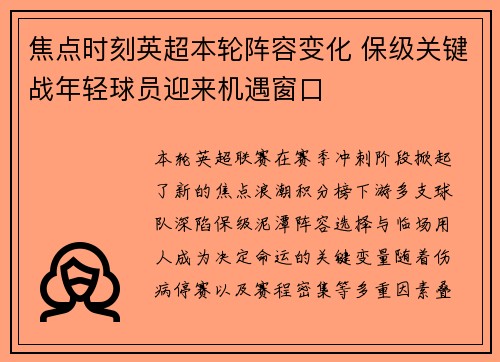 焦点时刻英超本轮阵容变化 保级关键战年轻球员迎来机遇窗口