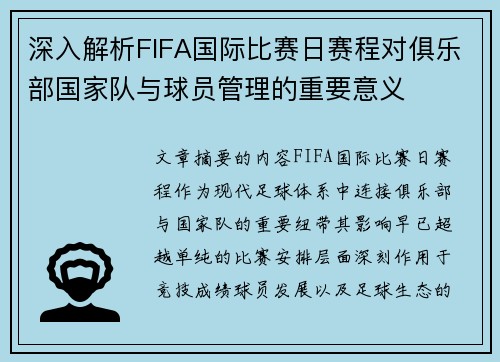 深入解析FIFA国际比赛日赛程对俱乐部国家队与球员管理的重要意义 深入解析FIFA国际比赛日赛程对俱乐部国家队与球员管理的重要意义