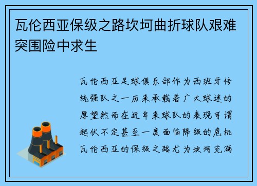瓦伦西亚保级之路坎坷曲折球队艰难突围险中求生 瓦伦西亚保级之路坎坷曲折球队艰难突围险中求生