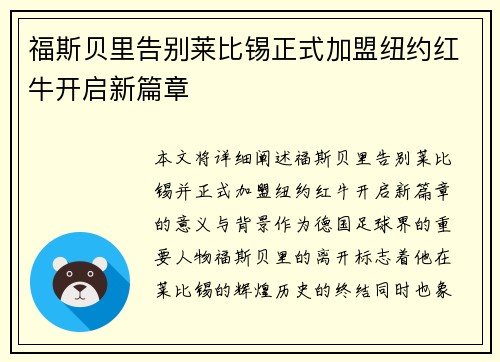 福斯贝里告别莱比锡正式加盟纽约红牛开启新篇章