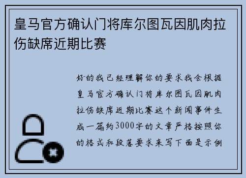 皇马官方确认门将库尔图瓦因肌肉拉伤缺席近期比赛 皇马官方确认门将库尔图瓦因肌肉拉伤缺席近期比赛
