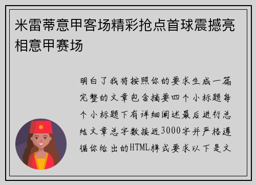 米雷蒂意甲客场精彩抢点首球震撼亮相意甲赛场 米雷蒂意甲客场精彩抢点首球震撼亮相意甲赛场