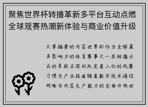 聚焦世界杯转播革新多平台互动点燃全球观赛热潮新体验与商业价值升级 聚焦世界杯转播革新多平台互动点燃全球观赛热潮新体验与商业价值升级