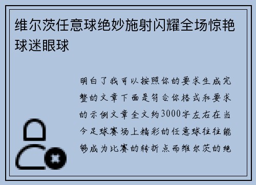 维尔茨任意球绝妙施射闪耀全场惊艳球迷眼球 维尔茨任意球绝妙施射闪耀全场惊艳球迷眼球