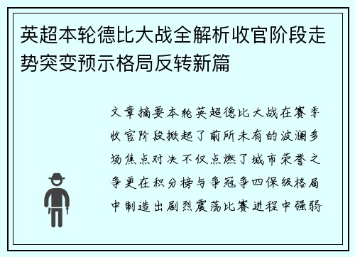 英超本轮德比大战全解析收官阶段走势突变预示格局反转新篇 英超本轮德比大战全解析收官阶段走势突变预示格局反转新篇