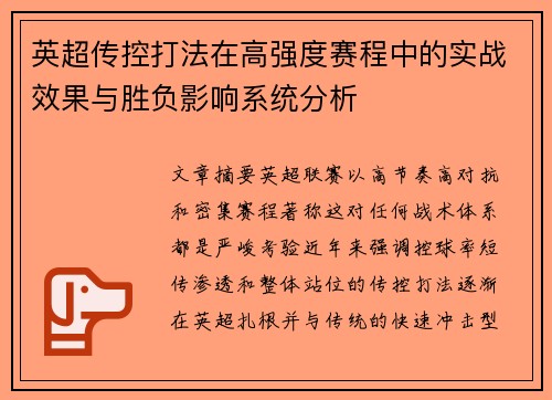 英超传控打法在高强度赛程中的实战效果与胜负影响系统分析 英超传控打法在高强度赛程中的实战效果与胜负影响系统分析