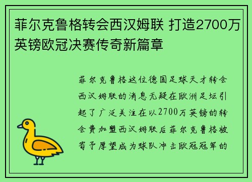 菲尔克鲁格转会西汉姆联 打造2700万英镑欧冠决赛传奇新篇章 菲尔克鲁格转会西汉姆联 打造2700万英镑欧冠决赛传奇新篇章