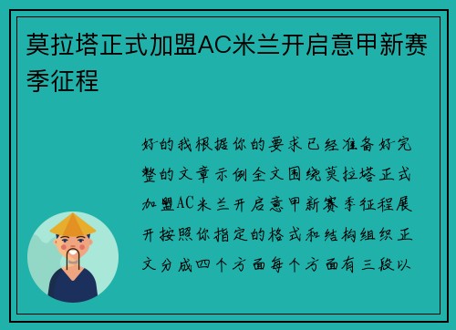 莫拉塔正式加盟AC米兰开启意甲新赛季征程