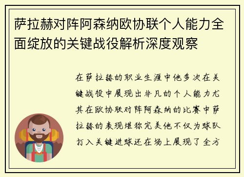 萨拉赫对阵阿森纳欧协联个人能力全面绽放的关键战役解析深度观察