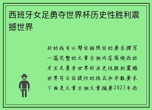 西班牙女足勇夺世界杯历史性胜利震撼世界