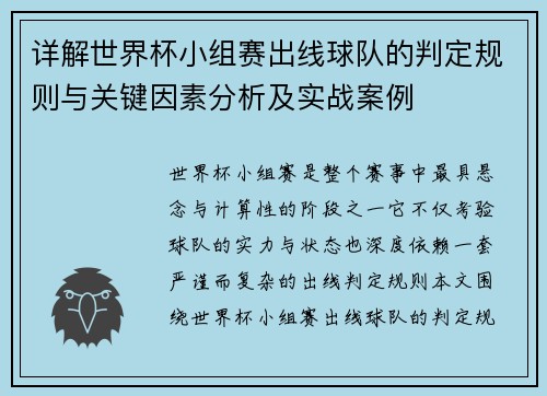 详解世界杯小组赛出线球队的判定规则与关键因素分析及实战案例 详解世界杯小组赛出线球队的判定规则与关键因素分析及实战案例