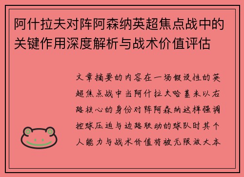 阿什拉夫对阵阿森纳英超焦点战中的关键作用深度解析与战术价值评估