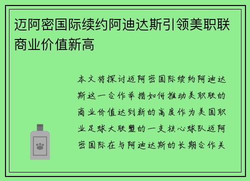 迈阿密国际续约阿迪达斯引领美职联商业价值新高