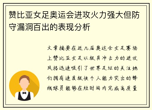 赞比亚女足奥运会进攻火力强大但防守漏洞百出的表现分析