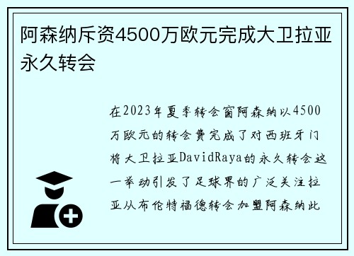阿森纳斥资4500万欧元完成大卫拉亚永久转会