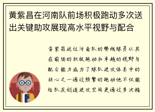 黄紫昌在河南队前场积极跑动多次送出关键助攻展现高水平视野与配合 黄紫昌在河南队前场积极跑动多次送出关键助攻展现高水平视野与配合