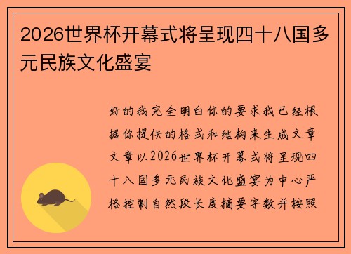 2026世界杯开幕式将呈现四十八国多元民族文化盛宴