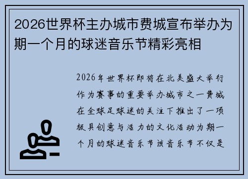 2026世界杯主办城市费城宣布举办为期一个月的球迷音乐节精彩亮相