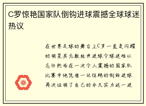 C罗惊艳国家队倒钩进球震撼全球球迷热议