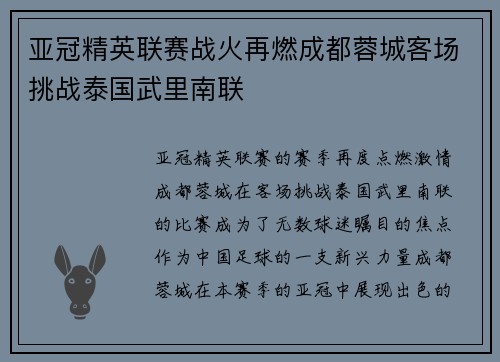 亚冠精英联赛战火再燃成都蓉城客场挑战泰国武里南联