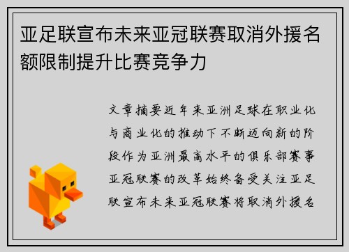 亚足联宣布未来亚冠联赛取消外援名额限制提升比赛竞争力