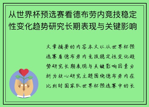 从世界杯预选赛看德布劳内竞技稳定性变化趋势研究长期表现与关键影响因素分析