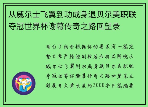 从威尔士飞翼到功成身退贝尔美职联夺冠世界杯谢幕传奇之路回望录
