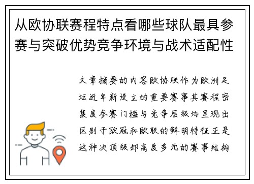 从欧协联赛程特点看哪些球队最具参赛与突破优势竞争环境与战术适配性分析 从欧协联赛程特点看哪些球队最具参赛与突破优势竞争环境与战术适配性分析