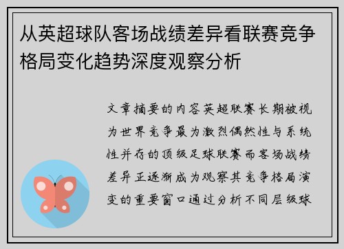 从英超球队客场战绩差异看联赛竞争格局变化趋势深度观察分析
