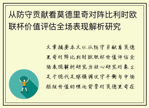 从防守贡献看莫德里奇对阵比利时欧联杯价值评估全场表现解析研究 从防守贡献看莫德里奇对阵比利时欧联杯价值评估全场表现解析研究