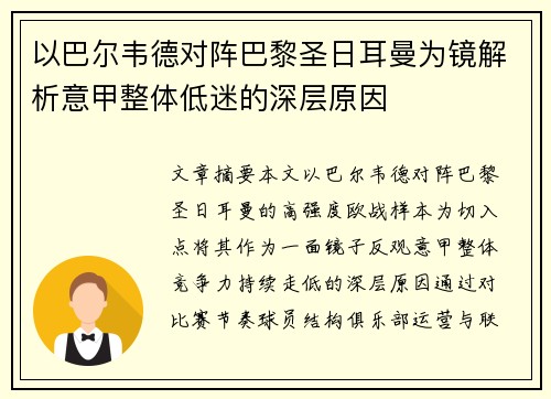 以巴尔韦德对阵巴黎圣日耳曼为镜解析意甲整体低迷的深层原因 以巴尔韦德对阵巴黎圣日耳曼为镜解析意甲整体低迷的深层原因