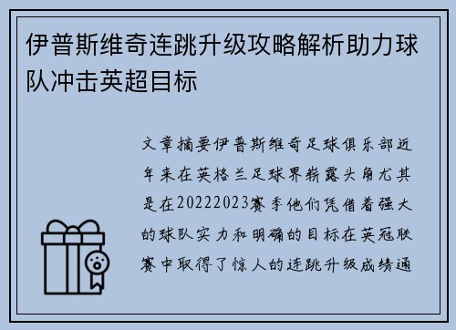 伊普斯维奇连跳升级攻略解析助力球队冲击英超目标