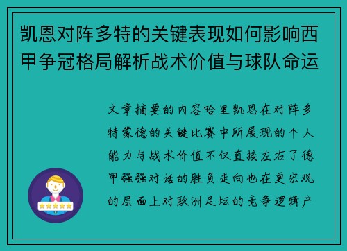 凯恩对阵多特的关键表现如何影响西甲争冠格局解析战术价值与球队命运